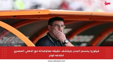 فيتوريا يحسم الجدل ويكشف حقيقة مفاوضاته مع الأهلي المصري لخلافة كولر